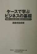 ケースで学ぶビジネスの基礎