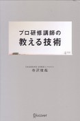 プロ研修講師の教える技術