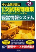 中小企業診断士　1次試験問題集　クイックチェックシリーズ　経営情報システム　2009（6）