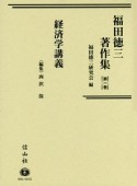 福田徳三著作集　経済学講義（1）