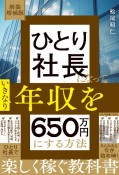 新装増補版　ひとり社長になっていきなり年収を650万円にする方法