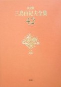 三島由紀夫全集　年譜・書誌（42）