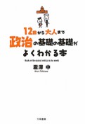 12歳から大人まで　政治の基礎の基礎がよくわかる本