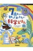 7歳までに知っておきたい科学えほん