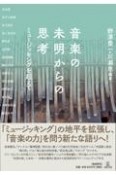 音楽の未明からの思考　ミュージッキングを超えて