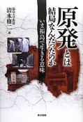 原発とは結局なんだったのか