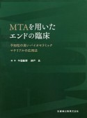 MTAを用いたエンドの臨床　予知性の高いバイオセラミックマテリアルの応用