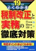 税制改正と実務の徹底対策　平成19年