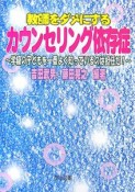 教師をダメにするカウンセリング依存症