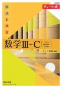 新課程　チャート式解法と演習数学3＋C