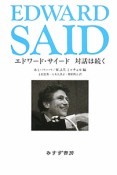 エドワード・サイード　対話は続く