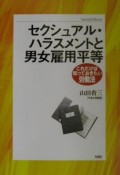 セクシュアル・ハラスメントと男女雇用平等