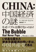 中国経済の謎　なぜバブルは弾けないのか？