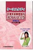 ケーススタディ企業年金制度移行ガイドブック　平成16年