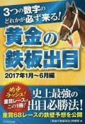 黄金の鉄板出目　2017年1月〜6月