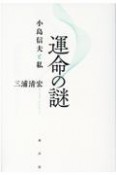 運命の謎　小島信夫と私