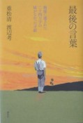 最後の言葉　戦場に遺された二十四万字の届かなかった手紙