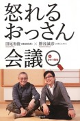 怒れるおっさん会議　inひみつ基地