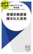 原爆初動調査　隠された真実【NFT電子書籍付】