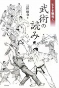 武術の読み　ヒトを観抜く