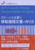 グローバル企業の移転価格文書の作り方