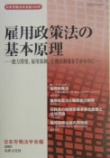 雇用政策法の基本原理