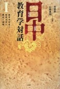 日中教育学対話　教育学研究と教育改革の現状と課題（1）