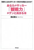 あなたのサッカー「観戦力」がグンと高まる本