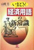 いまどき！経済用語の新常識