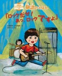 敬語のえほん「ロックだぜ！あっ、ロックですよ」　えほんこどもにほんご学3