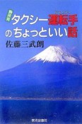 静岡発タクシー運転手のちょっといい話