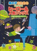 男の子のためのピアノ・ソロ　ヒーロー＆人気ソングス　音名つきのやさしいピアノ