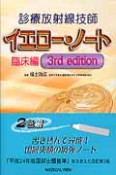 診療放射線技師　イエロー・ノート　臨床編　3nd　edition