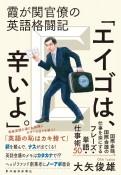 霞が関官僚の英語格闘記「エイゴは、辛いよ。」