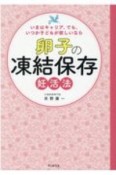 いまはキャリア、でも、いつか子どもが欲しいなら　卵子の凍結保存　妊活法