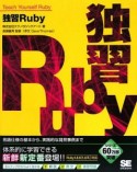 独習Ruby