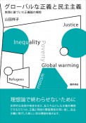 グローバルな正義と民主主義　実践に基づいた正義論の構想