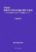 看護学の学的方法論に関する研究