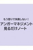 もう怒りで失敗しない！アンガーマネジメント見るだけノート