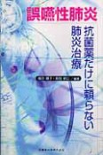 誤嚥性肺炎　抗菌薬だけに頼らない肺炎治療