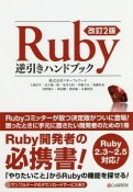 Ruby逆引きハンドブック＜改訂2版＞