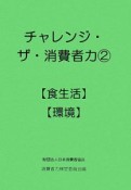 チャレンジ・ザ・消費者力　【食生活】【環境】（2）