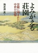 よみがえる荘園－景観に刻まれた中世の記憶