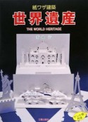 紙ワザ建築世界遺産　ケント紙付