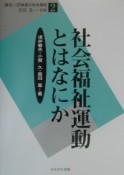 社会福祉運動とはなにか