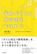 学級づくりは教育哲学で決まる