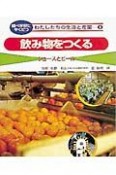 わたしたちの生活と産業　飲み物をつくる（9）