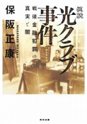 眞説・光クラブ事件　戦後金融犯罪の真実と闇