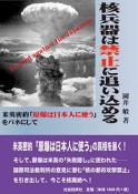 核兵器は禁止に追い込める