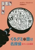 くろグミ団は名探偵　紅サンゴの陰謀